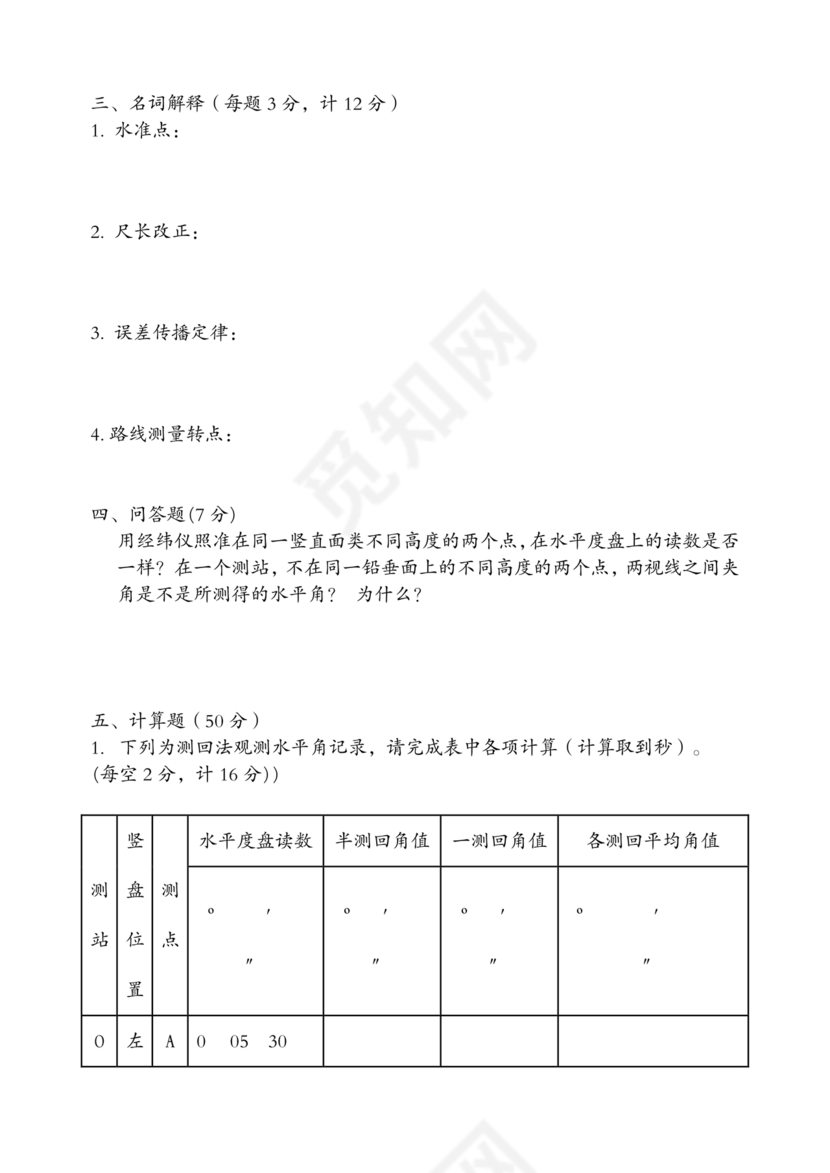 工程测量期末考试试题及答案