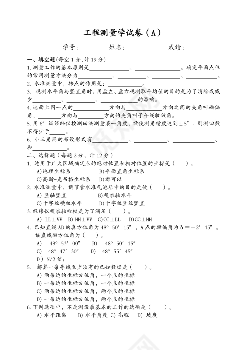 工程测量期末考试试题及答案