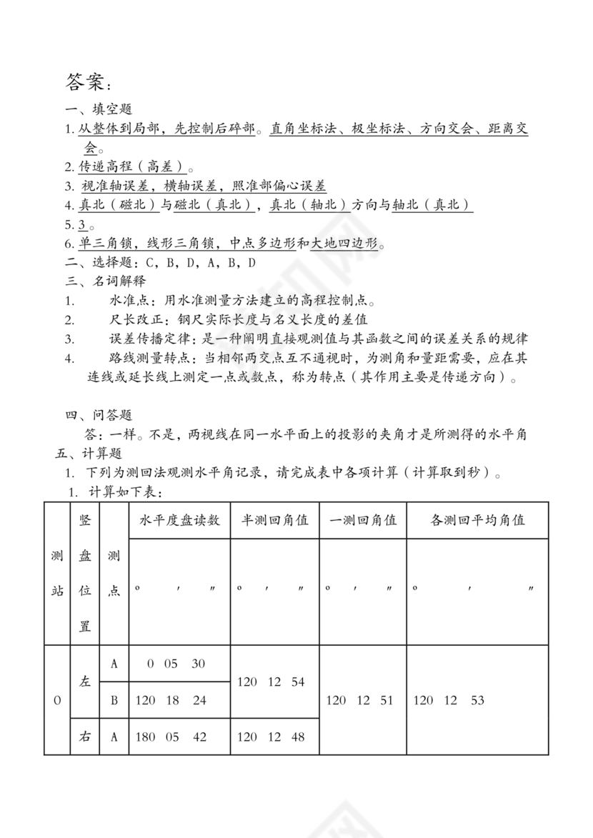 工程测量期末考试试题及答案