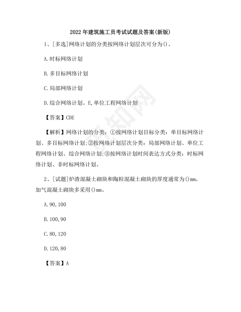 施工员考试试题及答案