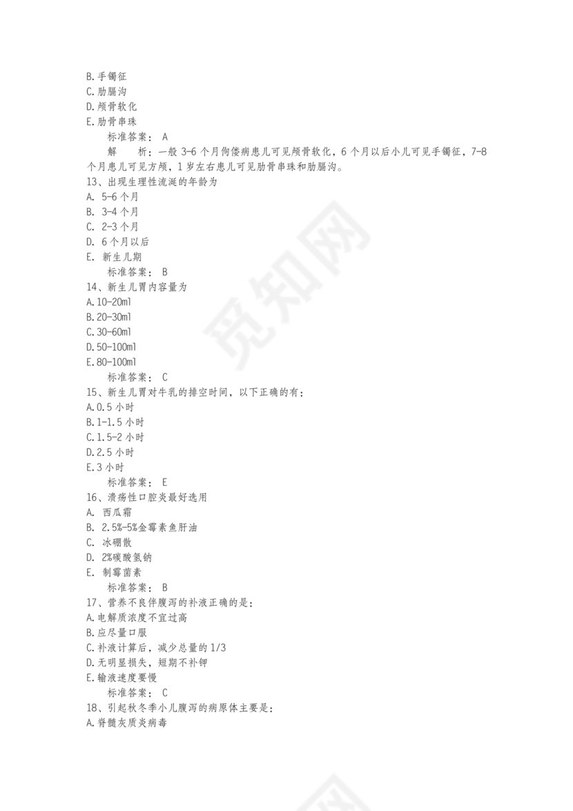 儿科基础护理知识试题及答案