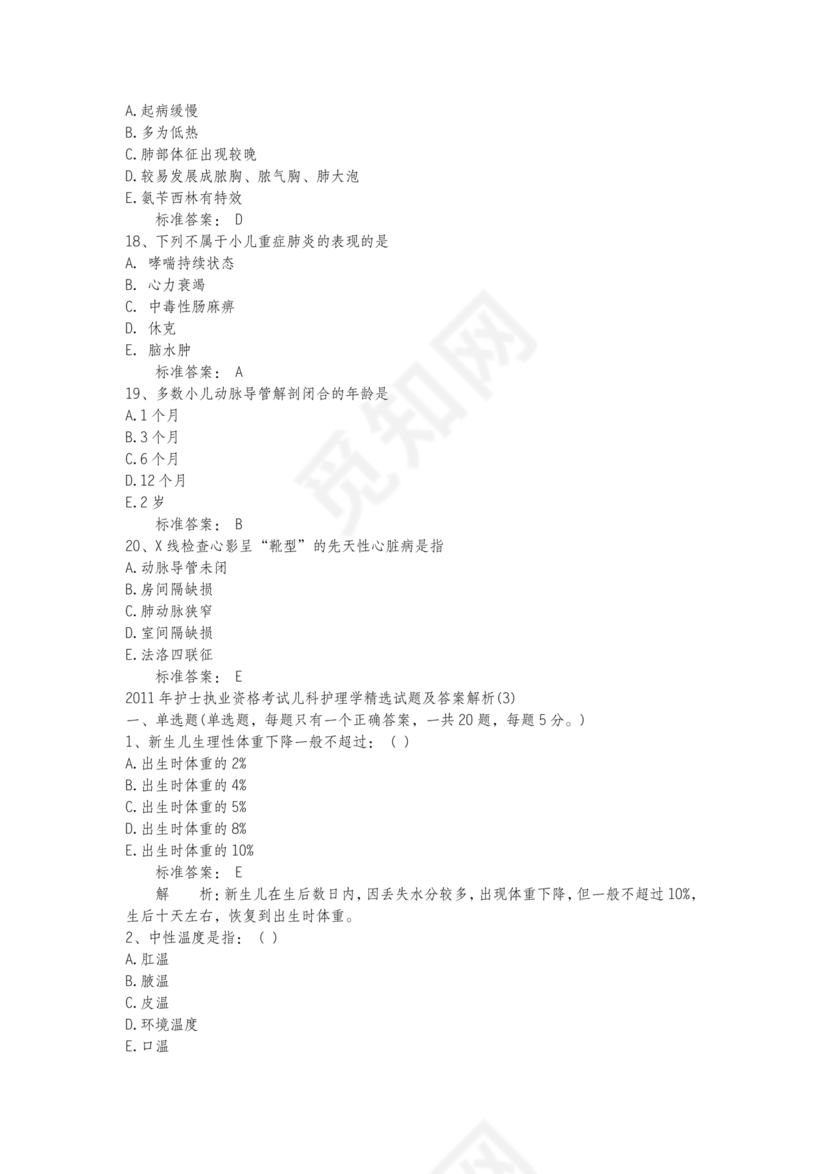 儿科基础护理知识试题及答案