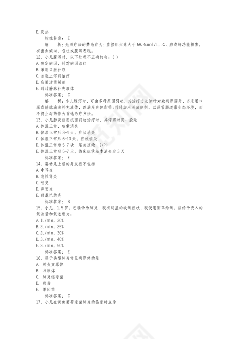 儿科基础护理知识试题及答案