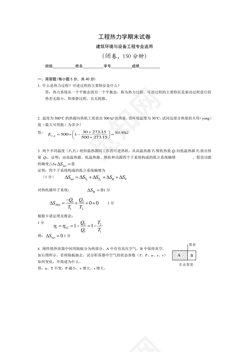 工程热力学期末考试题及答案