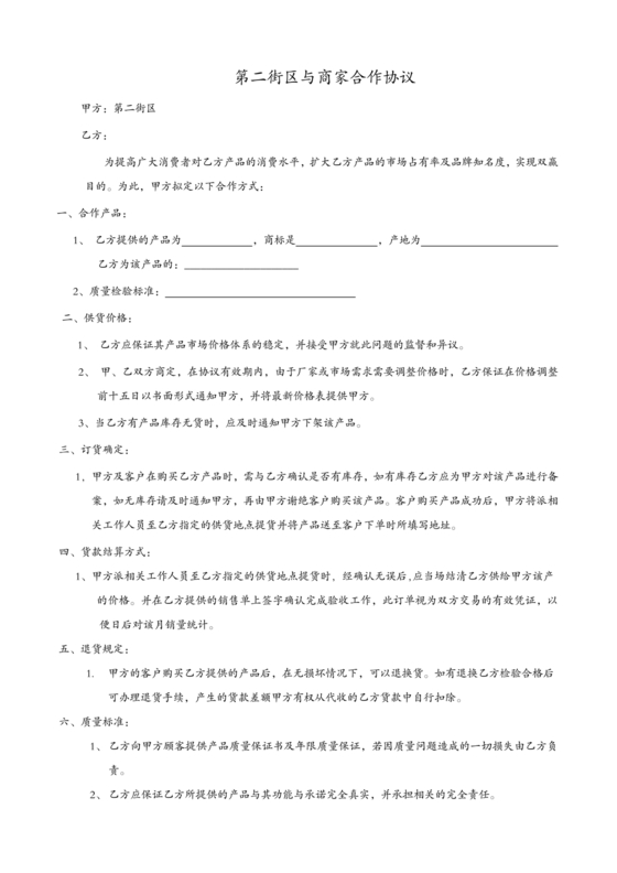 与材料商家合作协议模版