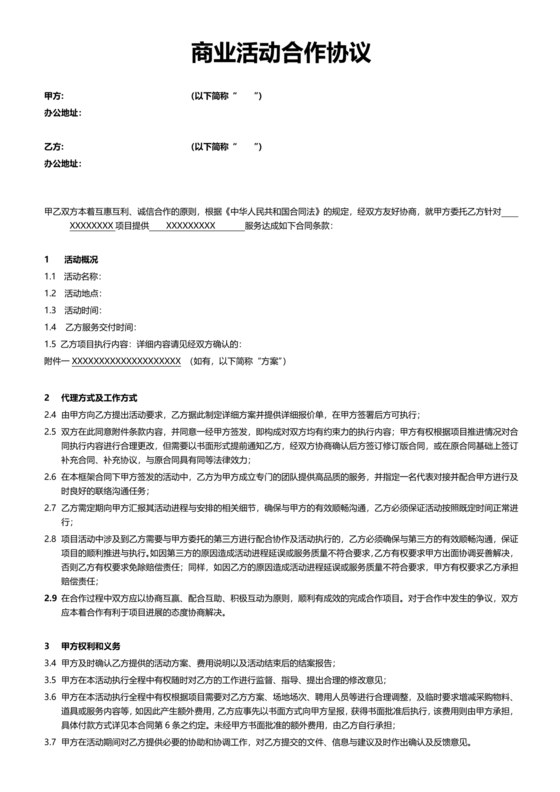 活动合作协议书