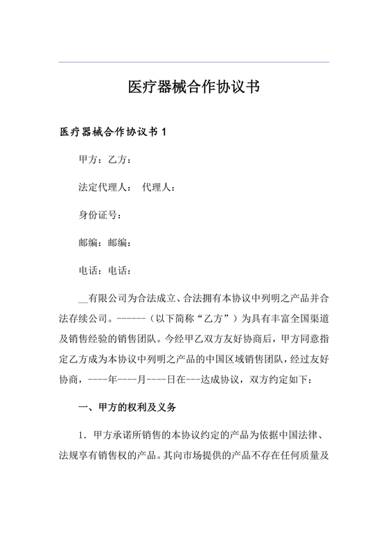 医疗器械合作协议书模板