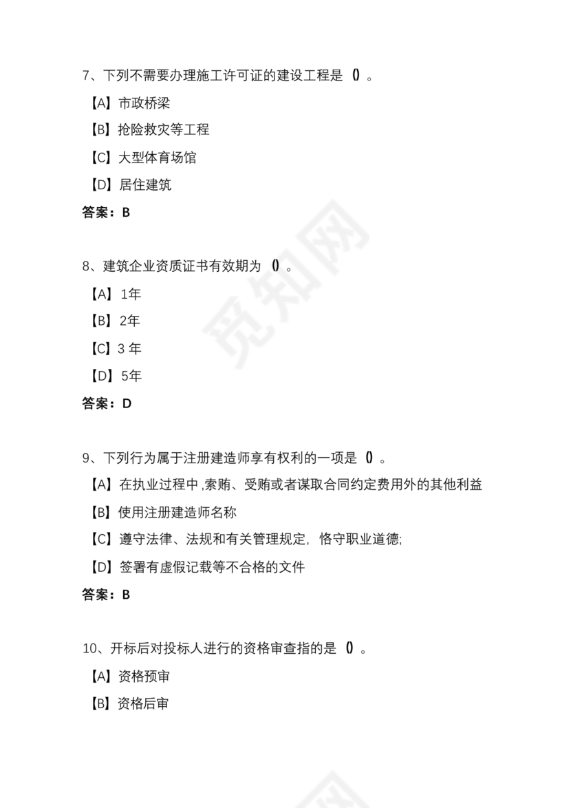 建设法规期末考试题及答案