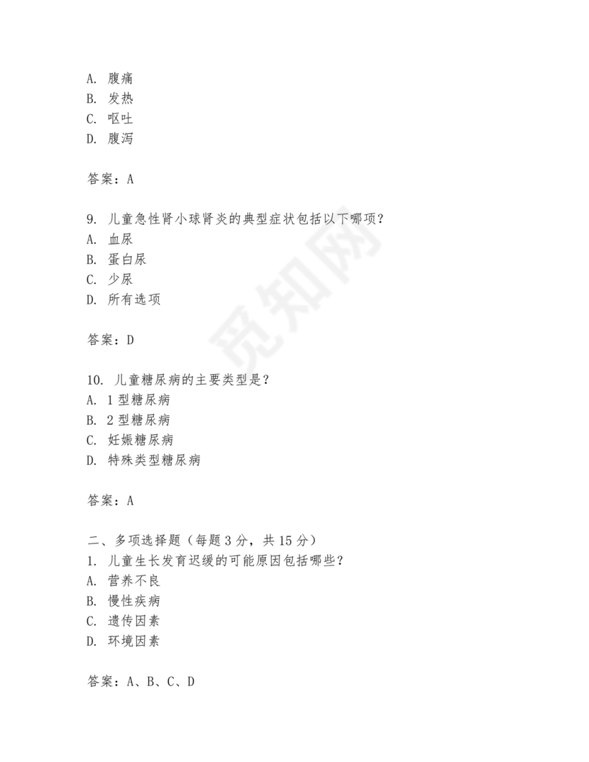 儿科基础护理知识试题及答案