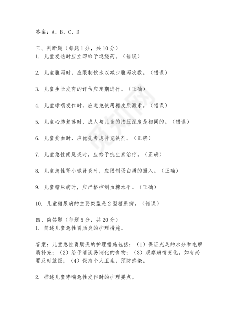 儿科基础护理知识试题及答案