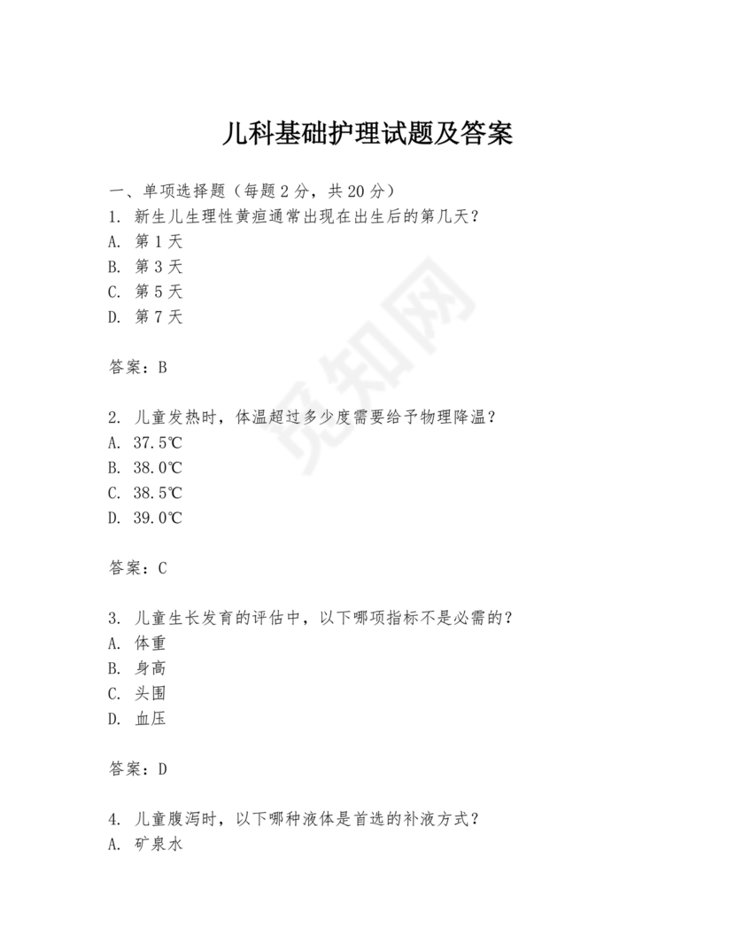 儿科基础护理知识试题及答案