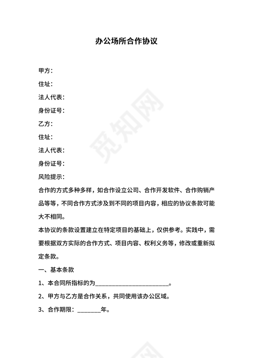 共享办公合作协议