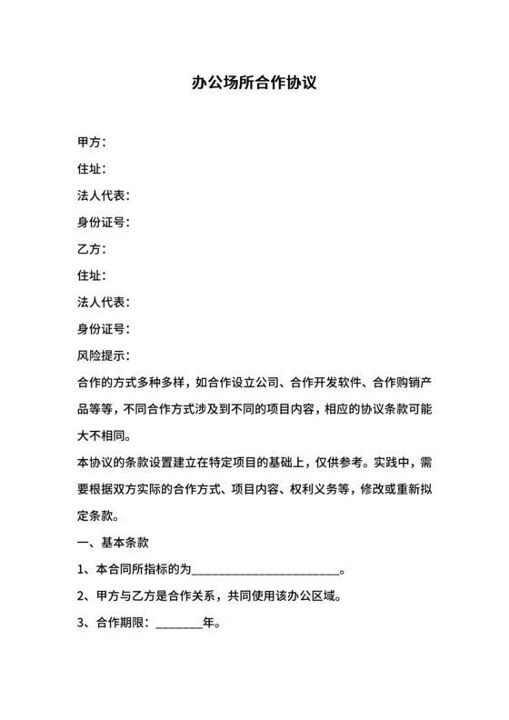 共享办公合作协议