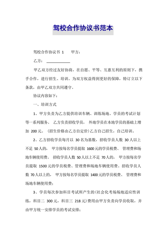 驾校合作协议书范本