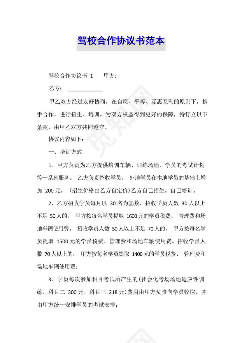 驾校合作协议书范本