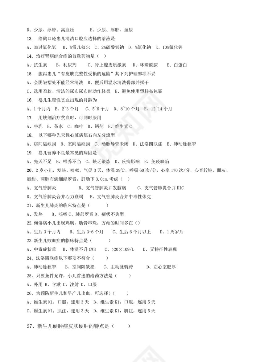 儿科护理学试题库及答案