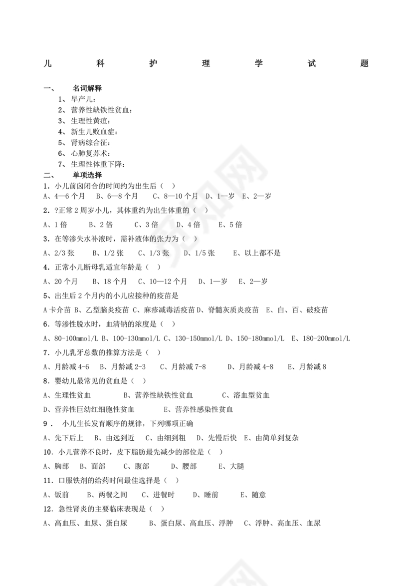 儿科护理学试题库及答案