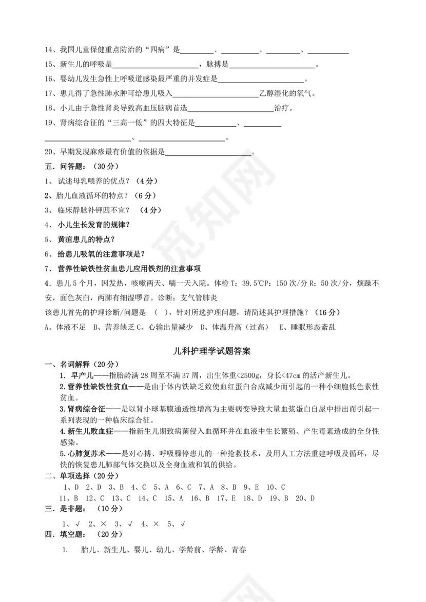 儿科护理学试题库及答案