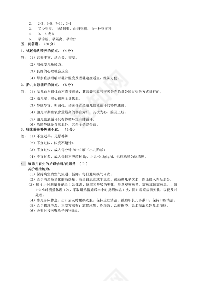 儿科护理学试题库及答案