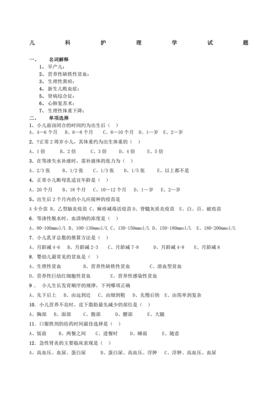 儿科护理学试题库及答案