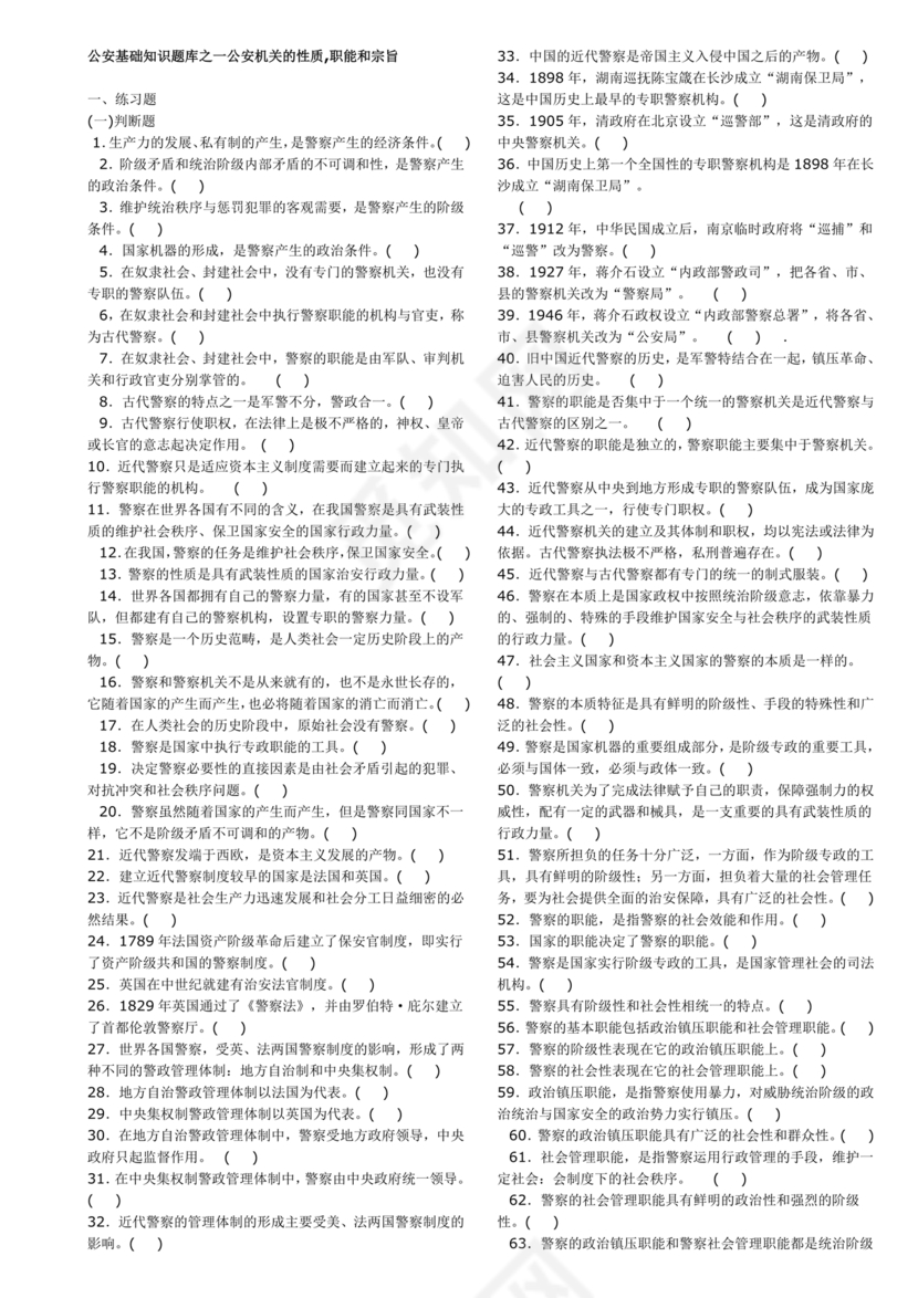 公安基础知识题库