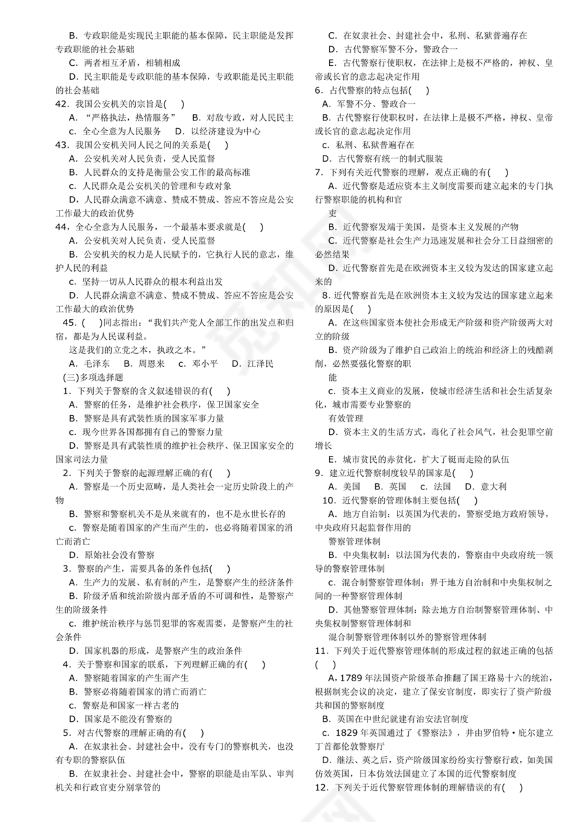 公安基础知识题库
