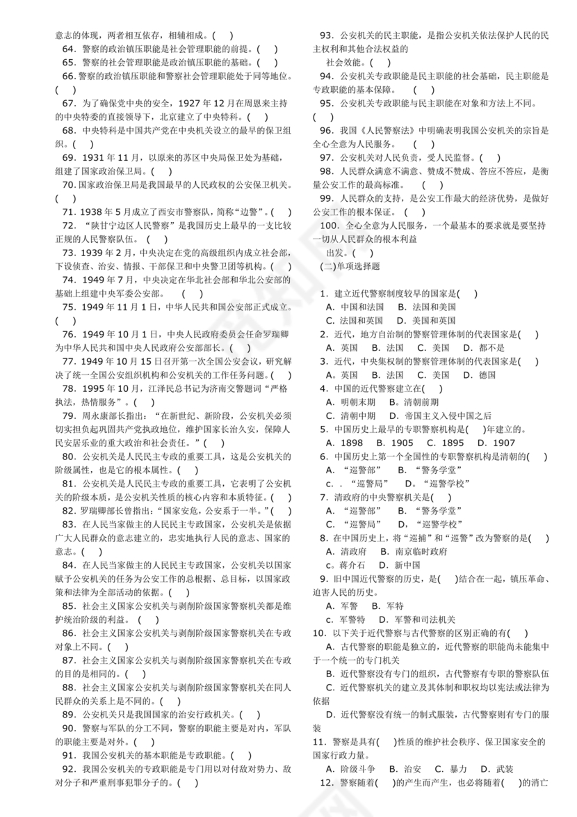公安基础知识题库