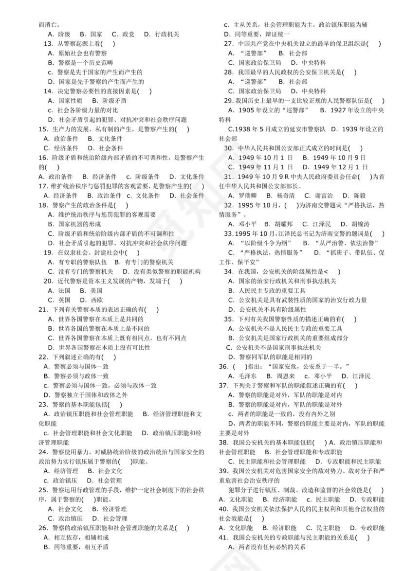 公安基础知识题库