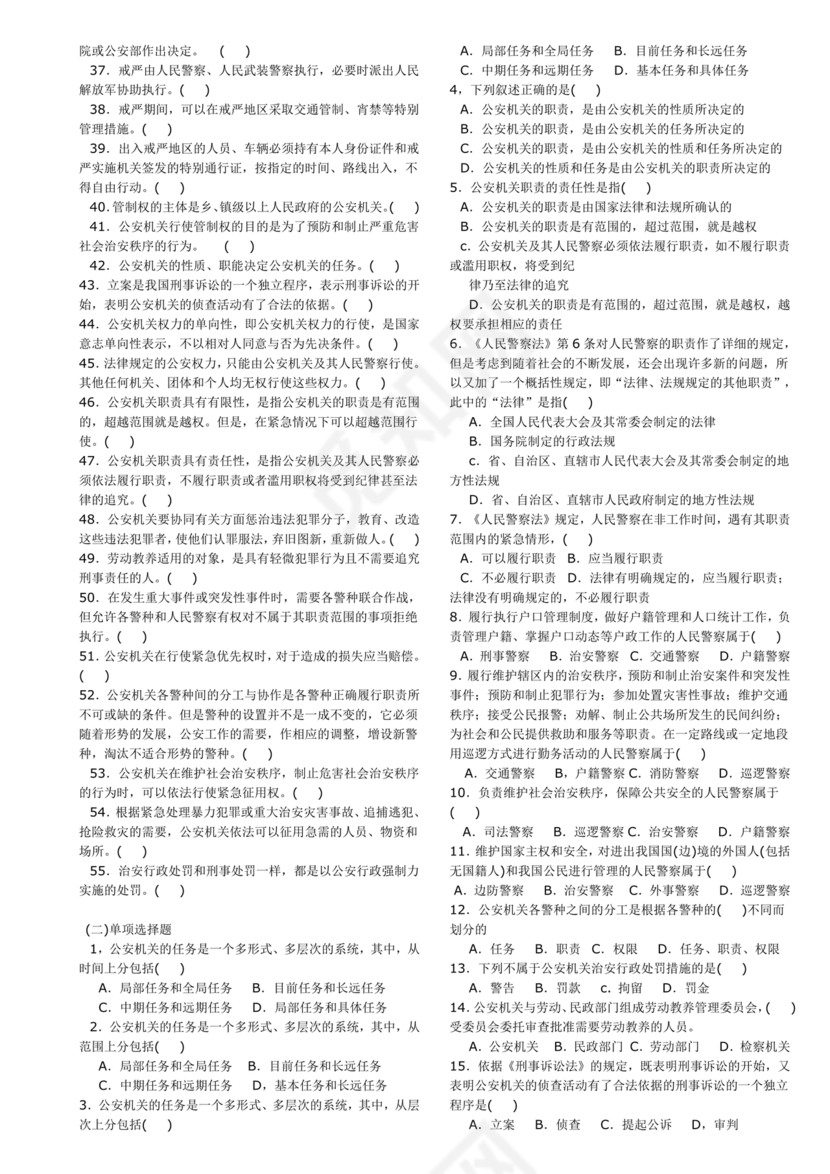 公安基础知识题库