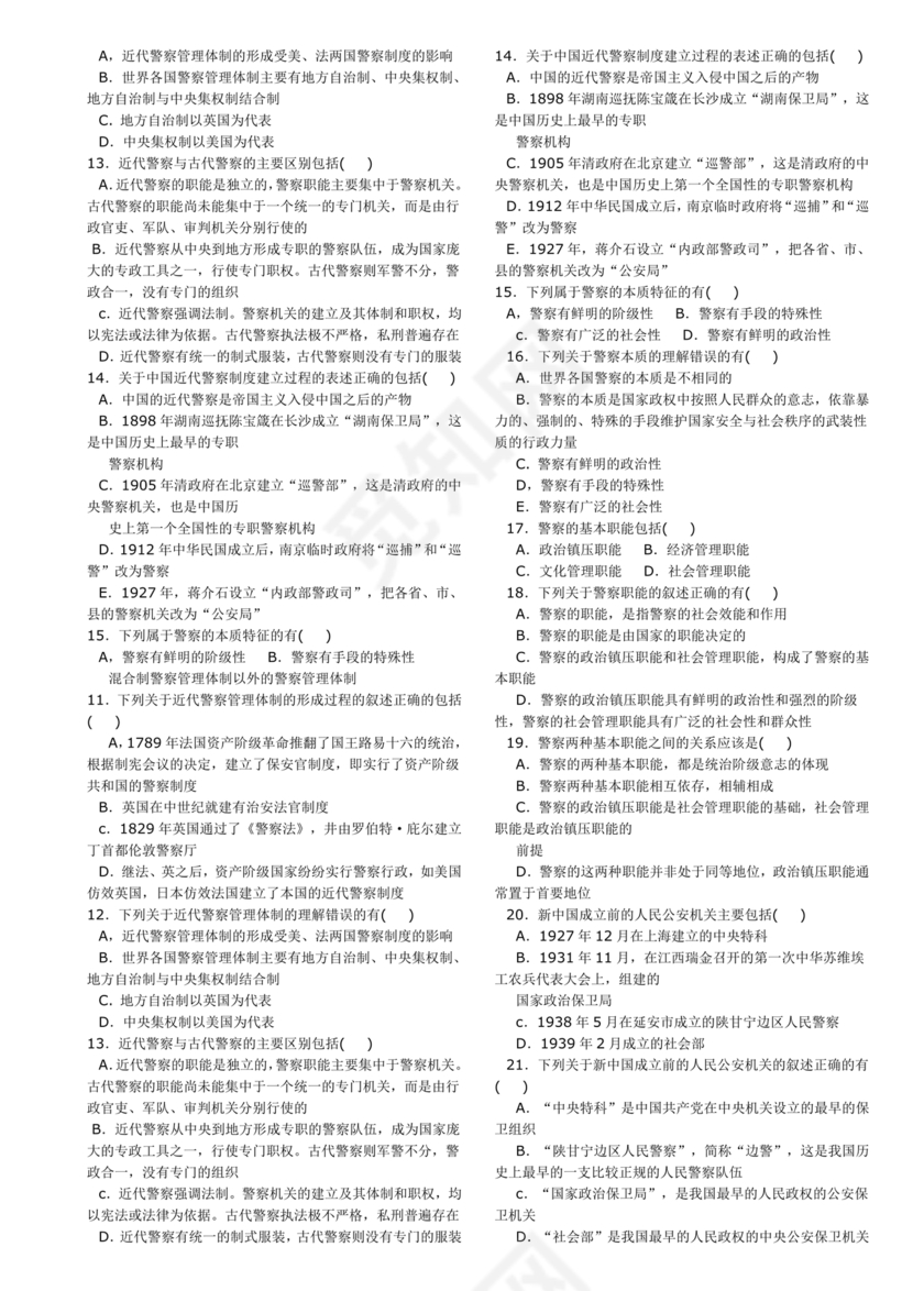 公安基础知识题库