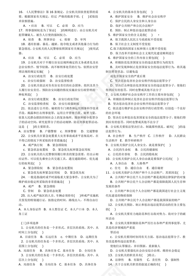 公安基础知识题库