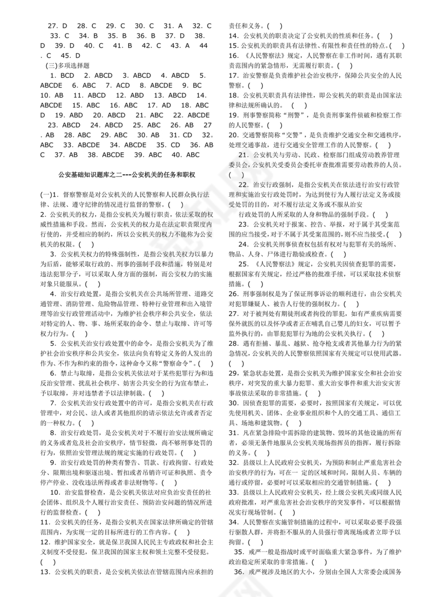 公安基础知识题库