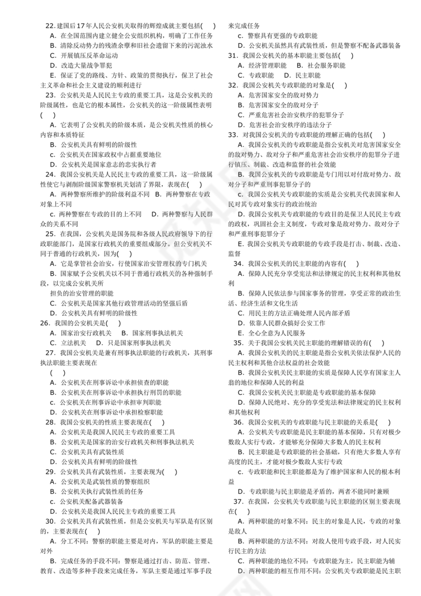 公安基础知识题库