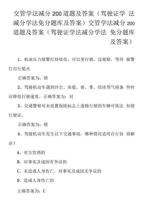 交通学法减分题库及答案