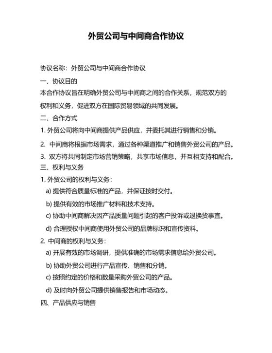 中间商和工厂合作协议