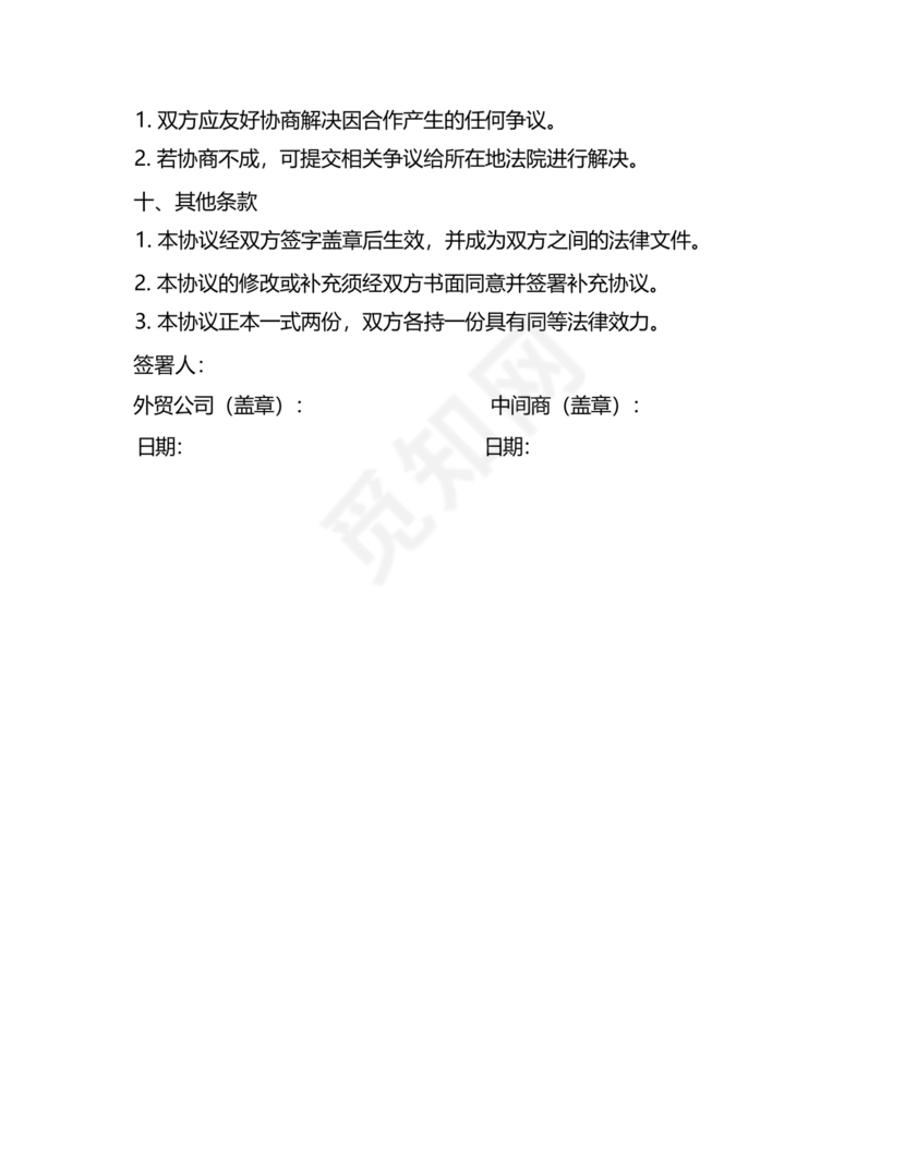 中间商和工厂合作协议