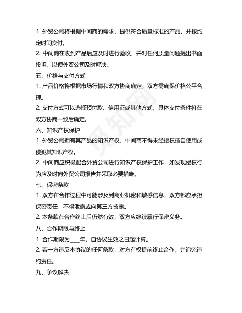 中间商和工厂合作协议