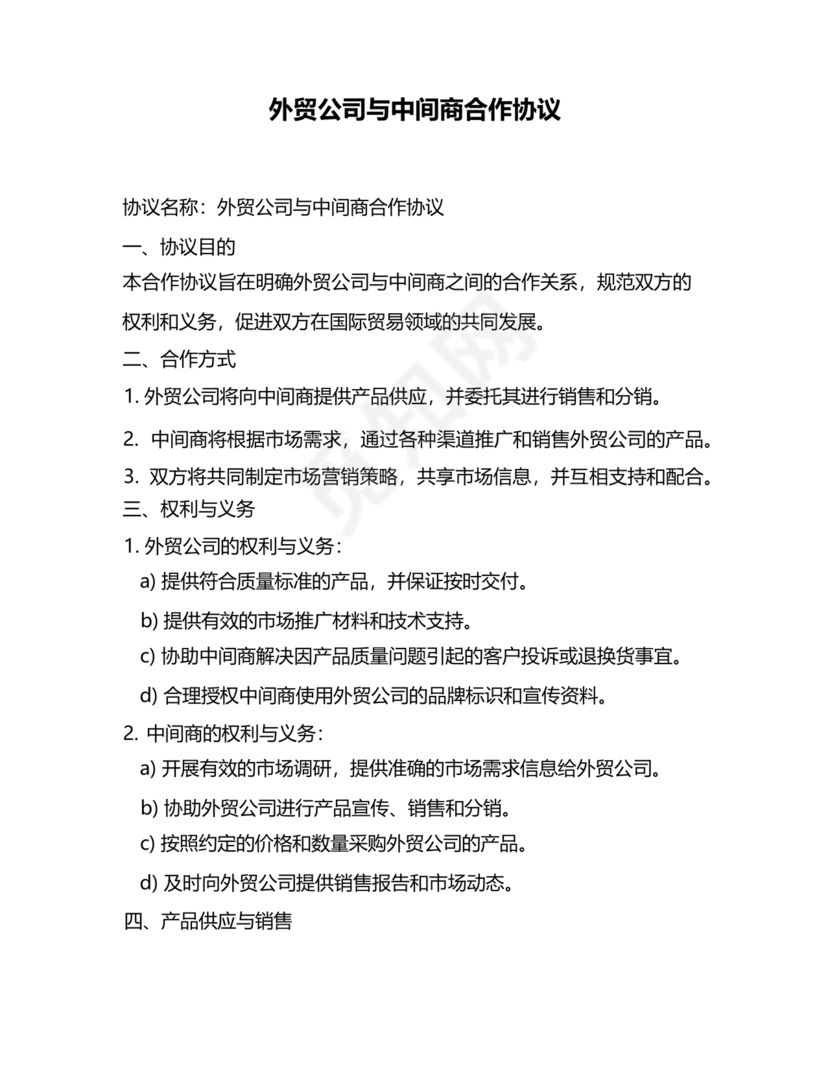 中间商和工厂合作协议