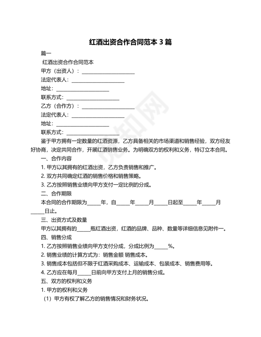 红酒入股合作协议范本