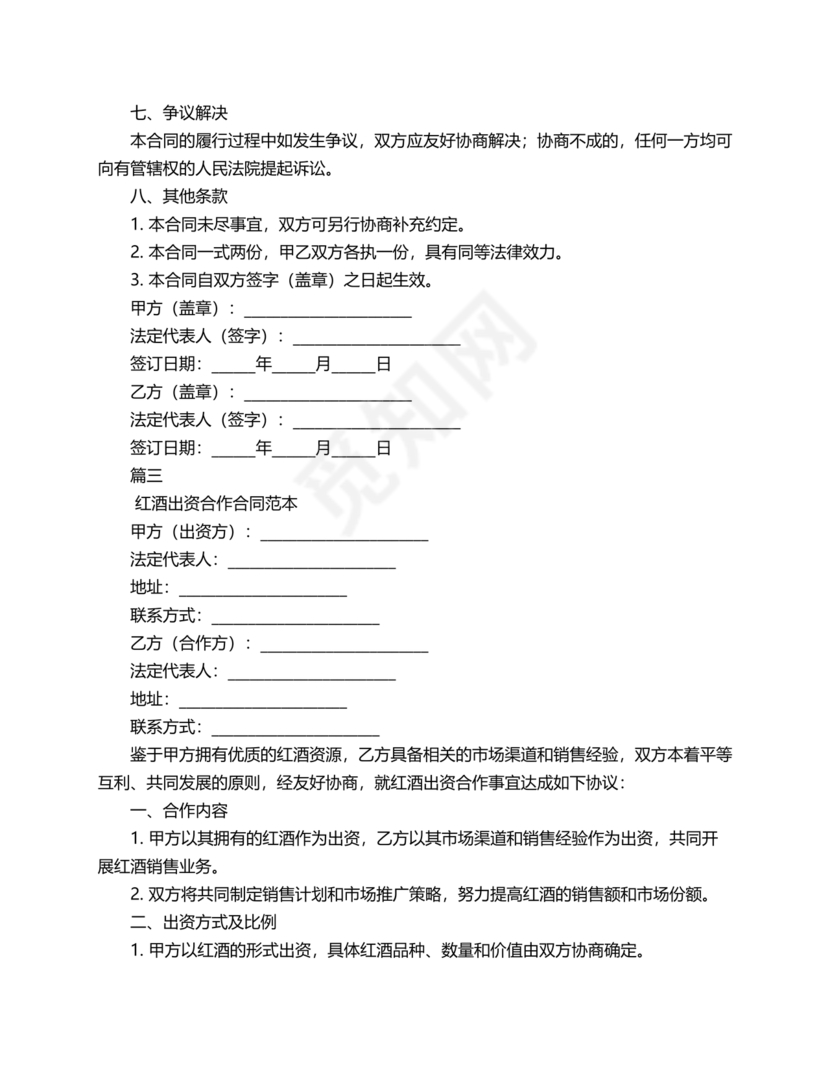 红酒入股合作协议范本