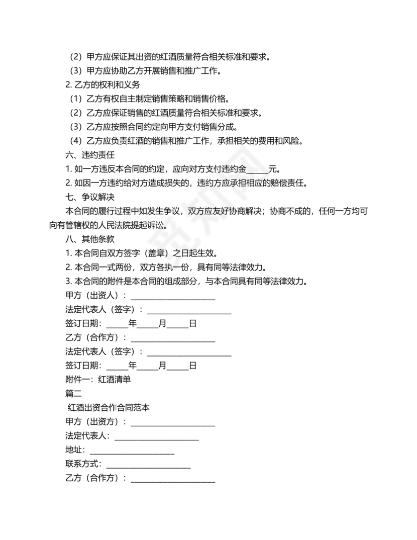 红酒入股合作协议范本