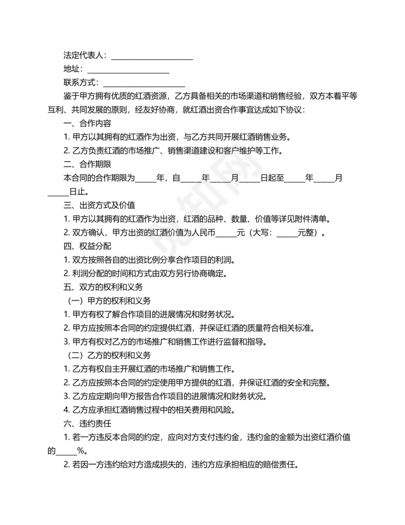 红酒入股合作协议范本