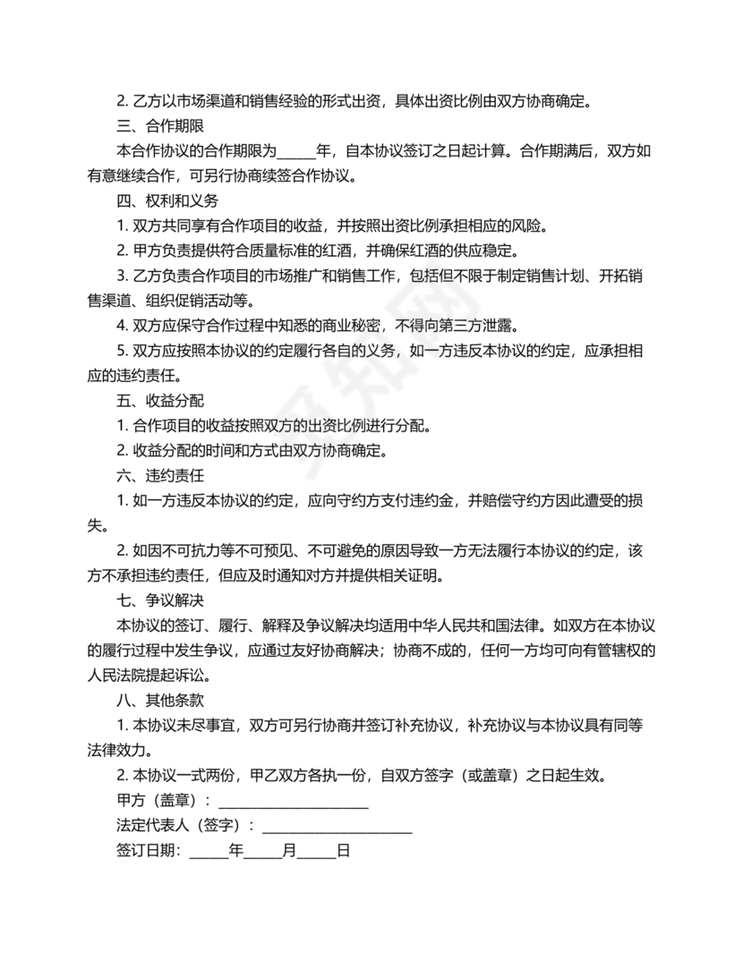 红酒入股合作协议范本