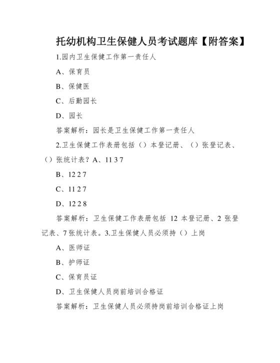 托幼机构卫生保健人员考试试题及答案