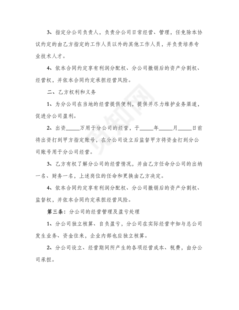 设立分公司合作协议书