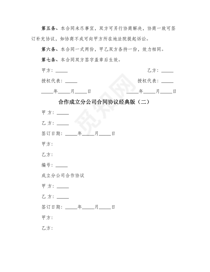 设立分公司合作协议书