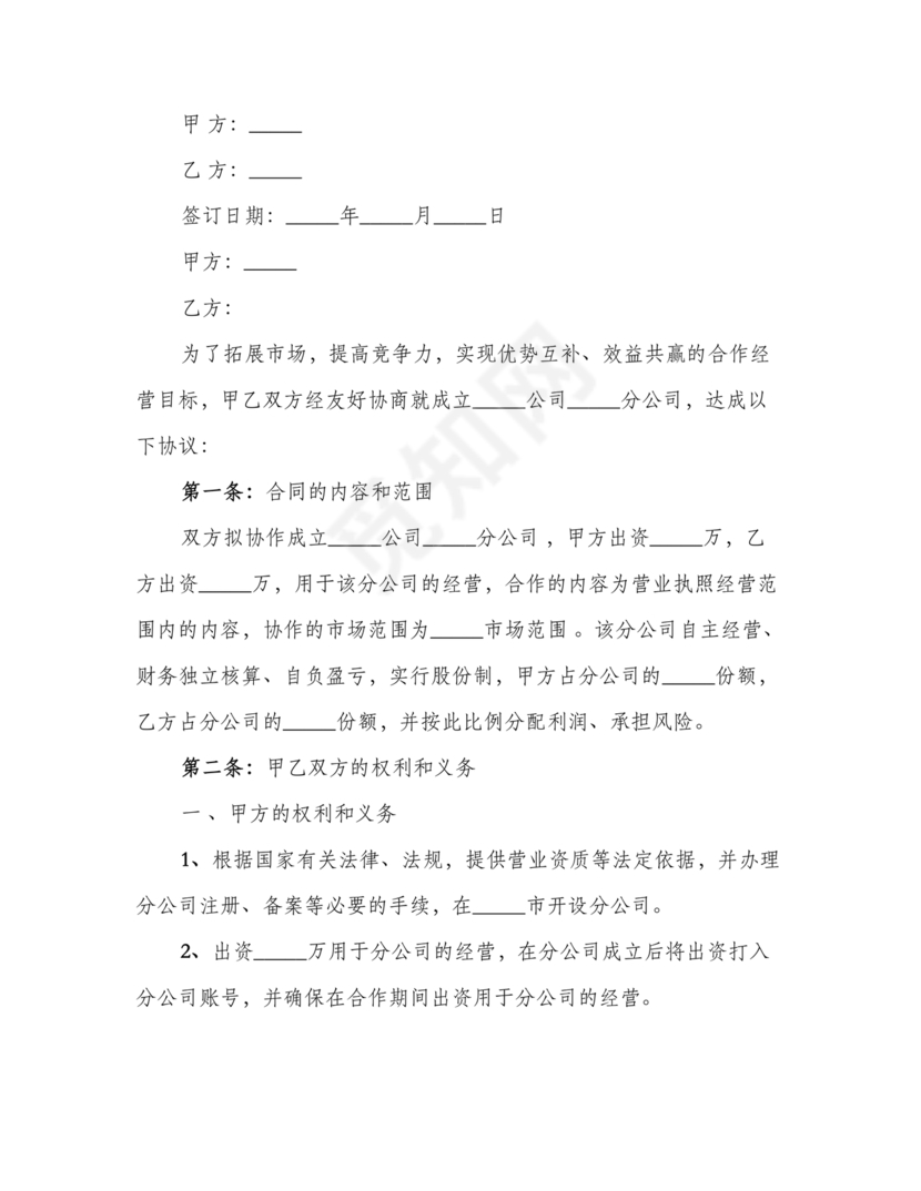 设立分公司合作协议书