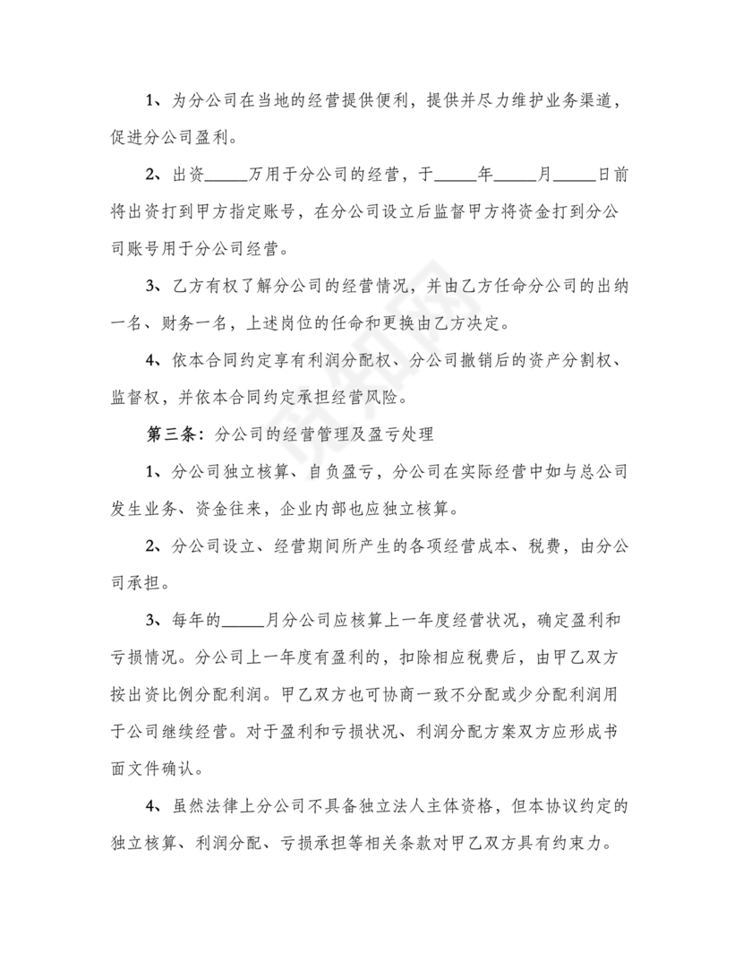 设立分公司合作协议书