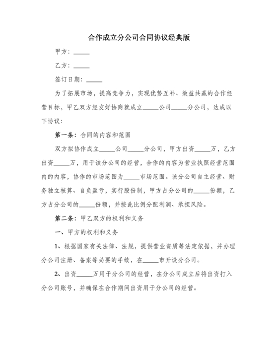 设立分公司合作协议书