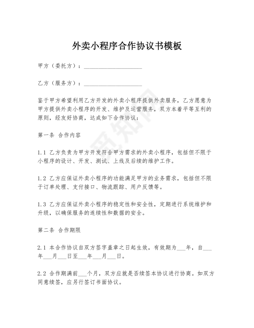 外卖小程序合作协议